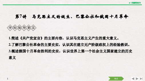 第二单元 第7讲 马克思主义的诞生、巴黎公社和俄国十月革命.pptx