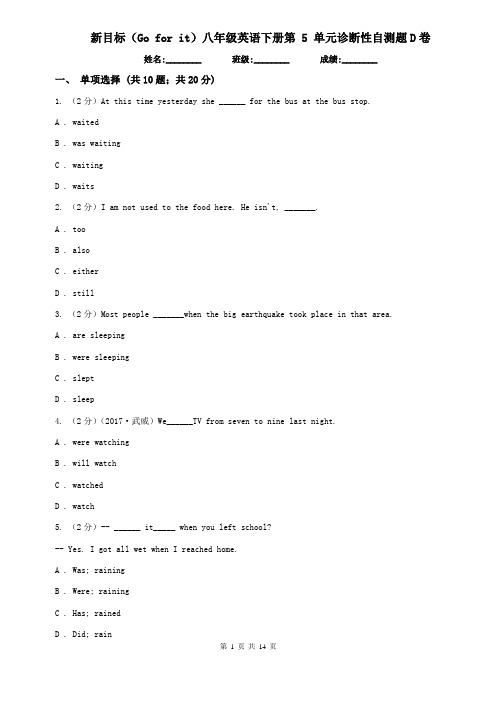 新目标(Go for it)八年级英语下册第 5 单元诊断性自测题D卷