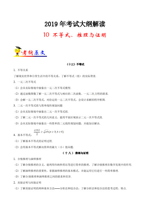 专题10 不等式、推理与证明-2019年高考数学(理)考试大纲解读 Word版含解析
