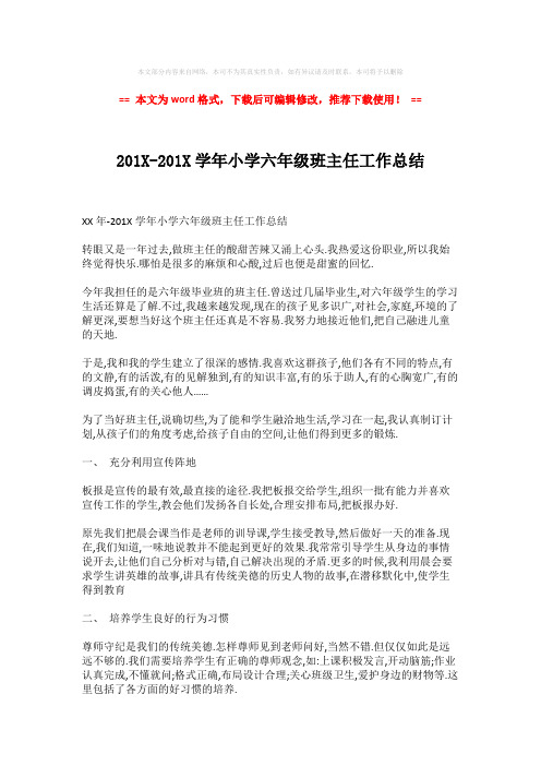 【参考文档】201X-201X学年小学六年级班主任工作总结-实用word (2页)