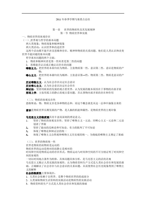 2011年春季学期马基重点总结
