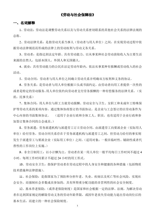 劳动与社会保障法复习范围