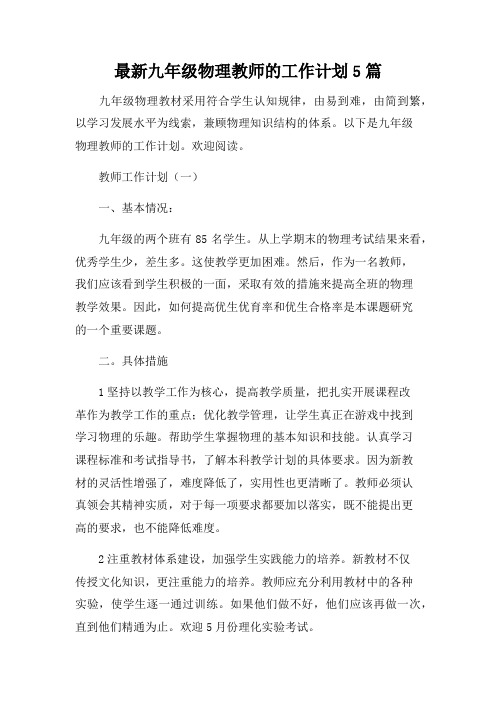 九年级物理教师的职业方案5篇范文