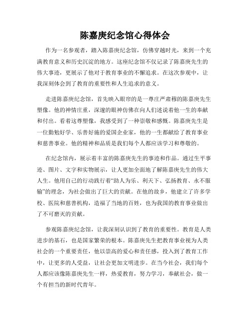 陈嘉庚纪念馆心得体会