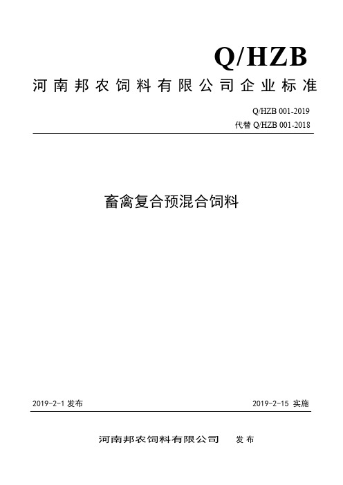 Q_HZB 001-2019畜禽复合预混合饲料