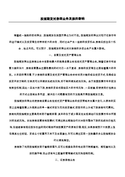 股指期货对券商业务发展的影响