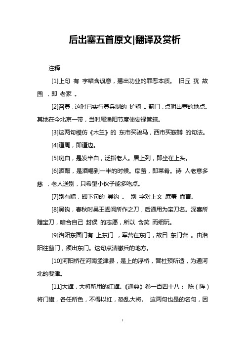 后出塞五首原文-翻译及赏析