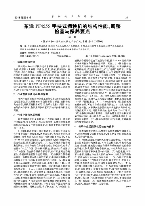 东洋PF455S手扶式插秧机的结构性能、调整检查与保养要点