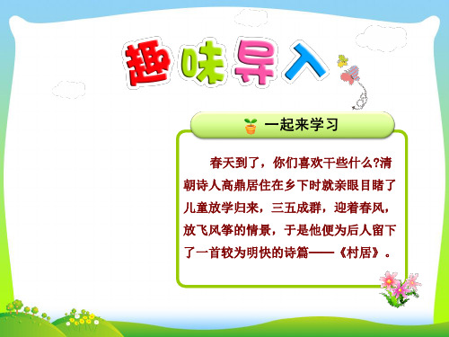【新】人教部编版二年级下册语文课件-1.古诗两首—村居.ppt