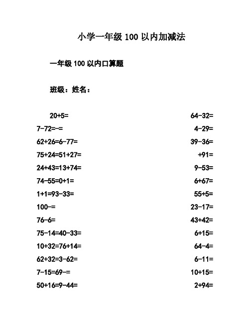 小学一年级100以内加减法