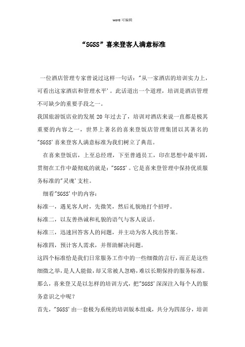 “SGSS”喜来登客人满意标准