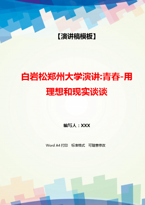 白岩松郑州大学演讲-青春-用理想和现实谈谈(WORD可编辑).docx
