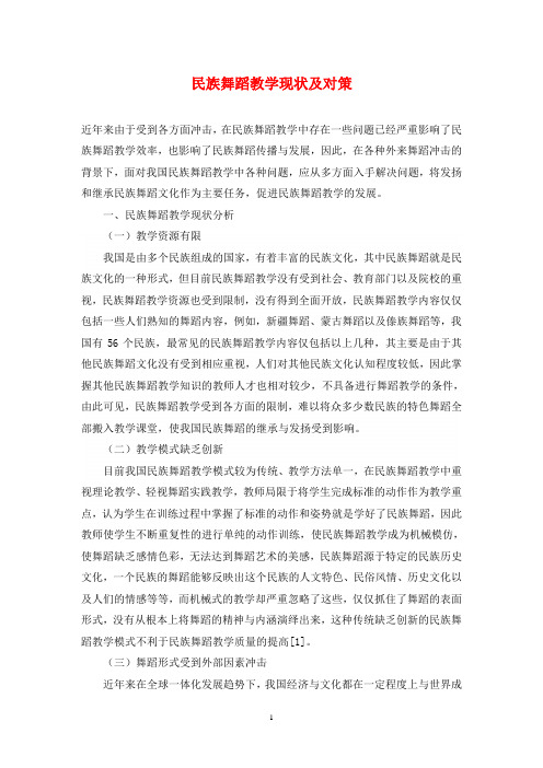 民族舞蹈教学现状及对策