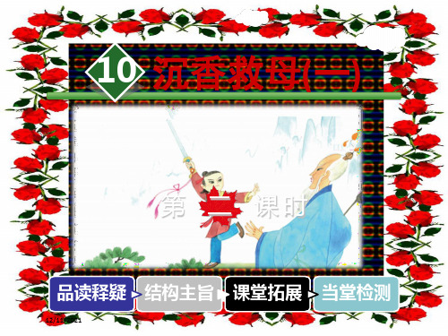 二年级语文 课文3 第10课《沉香救母一)》(第2课时) 小学二年级语文