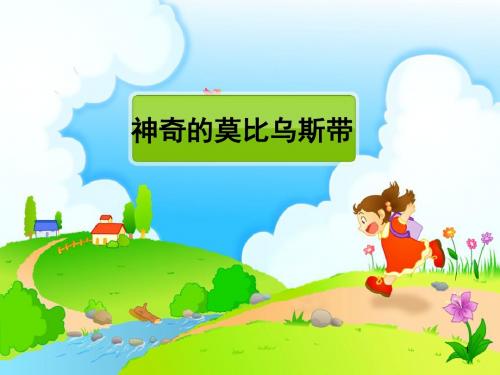《神奇的莫比乌斯带》活动PPT教学课件