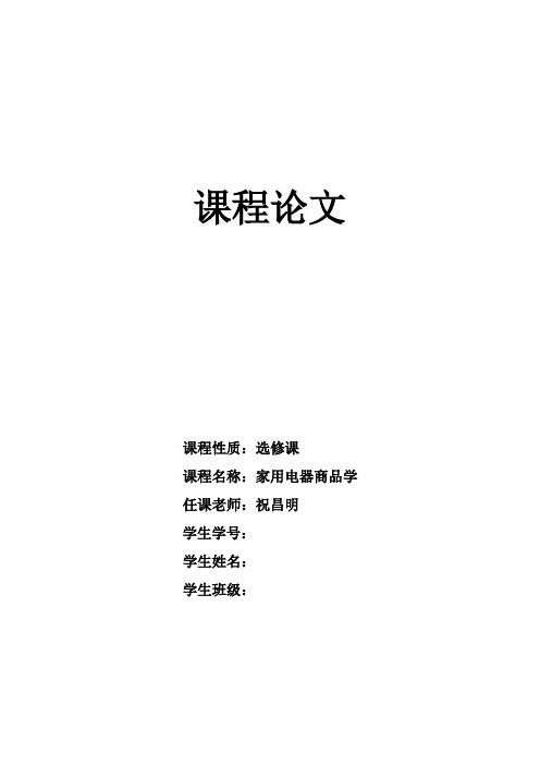家用电器商品学论文