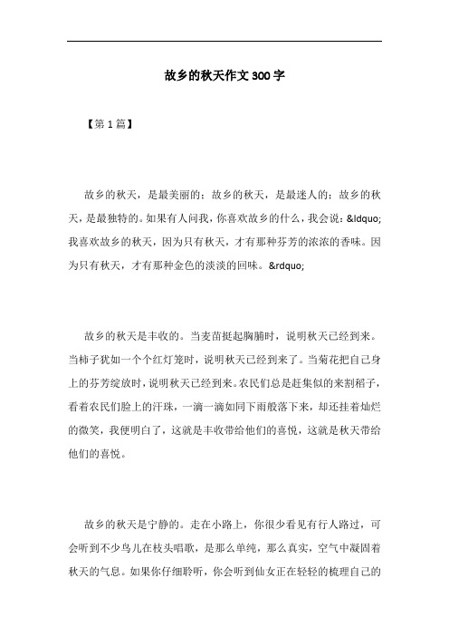 故乡的秋天作文300字