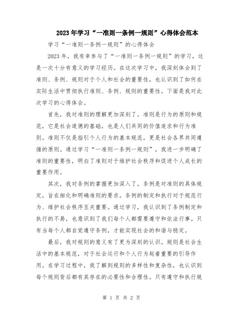 2023年学习“一准则一条例一规则”心得体会范本