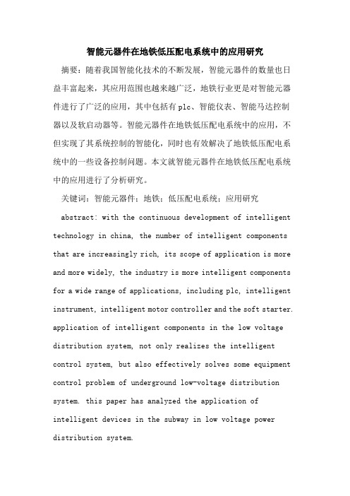智能元器件在地铁低压配电系统中的应用研究