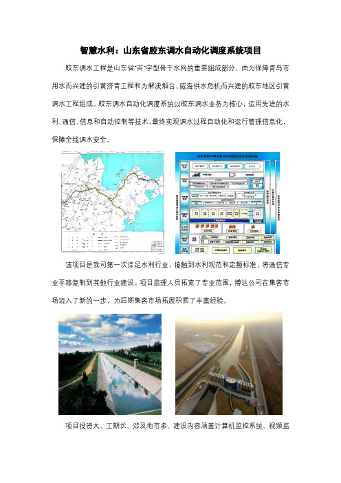 安徽通服-山东省胶东调水自动化调度系统项目