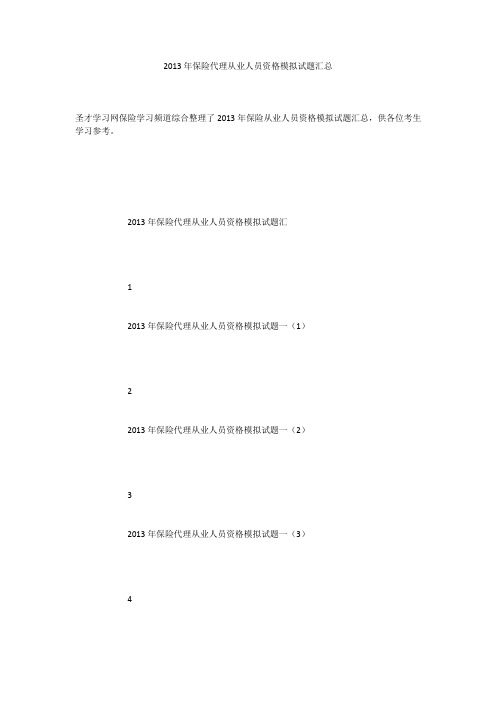 2013年保险代理从业人员资格模拟试题汇总