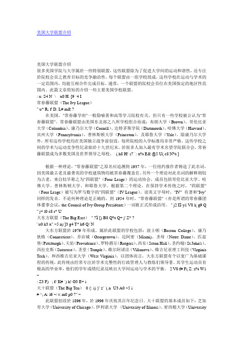 美国大学联盟介绍