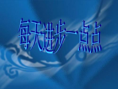 最新鄂教版小学二年级道德与法治下册7每天进步一点点课件