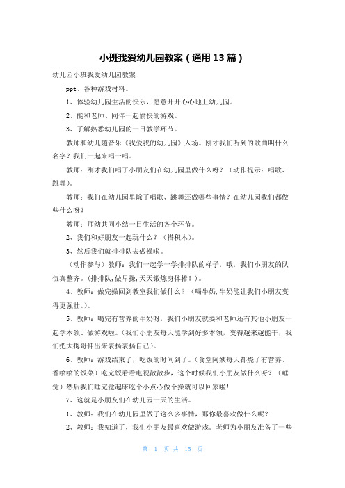 小班我爱幼儿园教案(通用13篇)