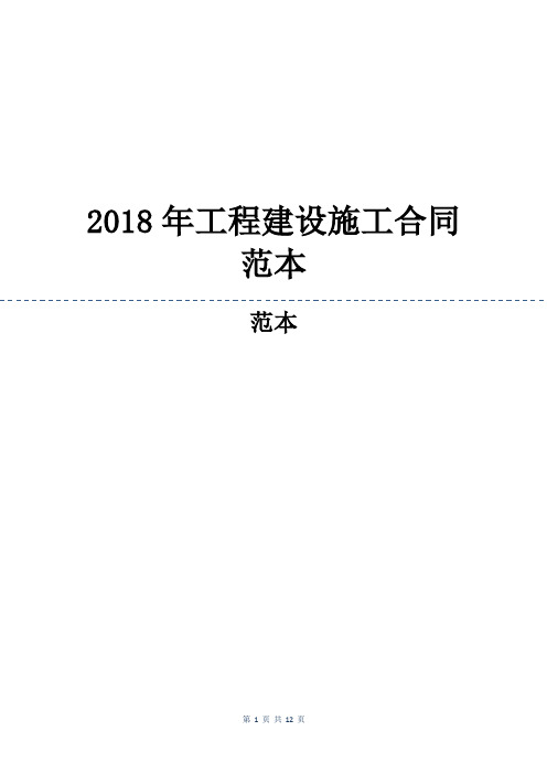 2018年工程建设施工合同范本