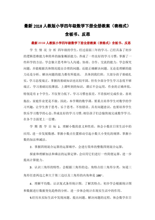 最新2018人教版小学四年级数学下册全册教案(表格式)含板书、反思