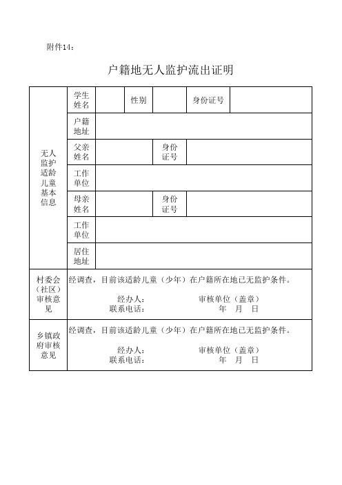 户籍地无人监护流出证明
