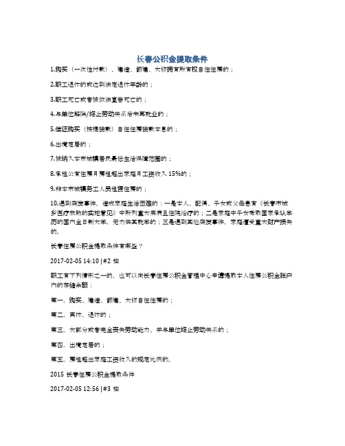 长春公积金提取条件