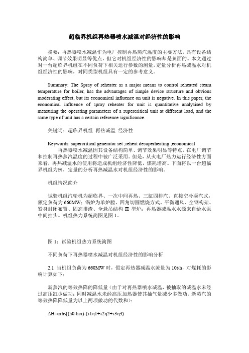 超临界机组再热器喷水减温对经济性的影响