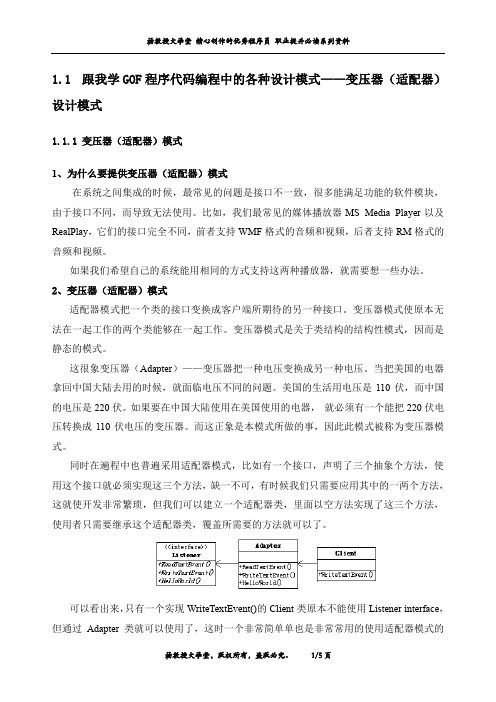 跟我学GOF程序代码编程中的各种设计模式——变压器(适配器)设计模式