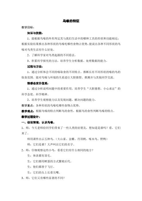 生物人教版八年级上册鸟喙的特征