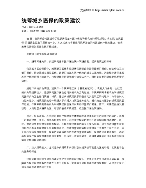 统筹城乡医保的政策建议