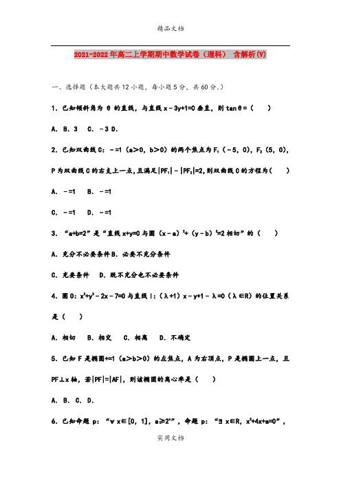 2021-2022年高二上学期期中数学试卷(理科) 含解析(V)