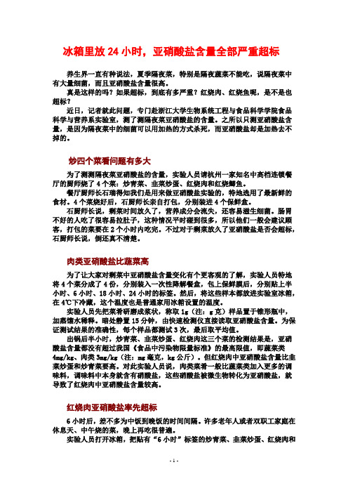 冰箱里放24小时,亚硝酸盐含量全部严重超 标