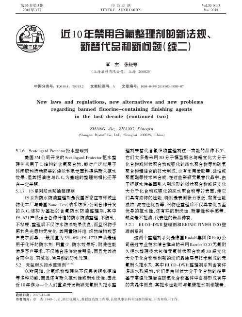 近10年禁用含氟整理剂的新法规、新替代品和新问题(续二)
