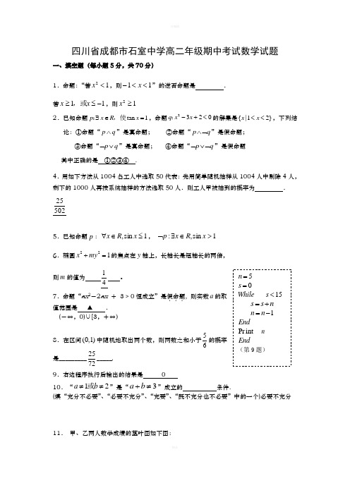 四川成都石室中学高二年级期中考试数学试题