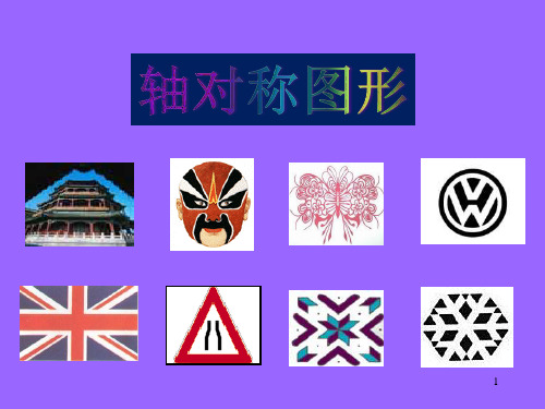 三年级上册数学课件-5.4 几何小实践(轴对称图形)▏沪教版 (共30张PPT)
