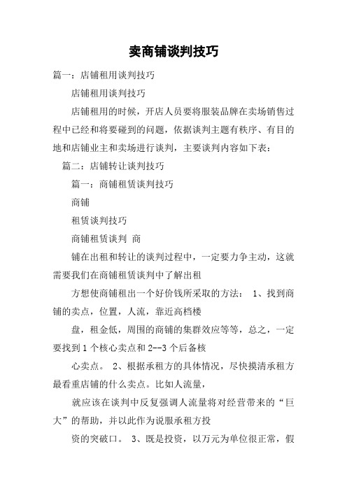 卖商铺谈判技巧