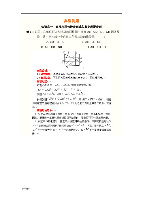 勾股定理典型例题详细讲解与练习(附答案)
