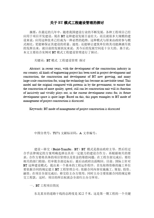 关于BT模式工程建设管理的探讨
