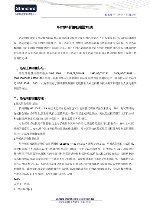 织物热阻的测量方法