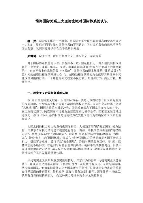 简评国际关系三大理论流派对国际体系的认识