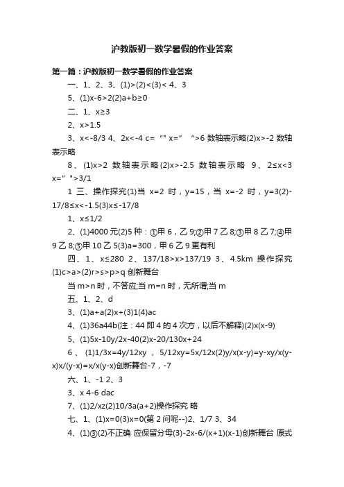 沪教版初一数学暑假的作业答案