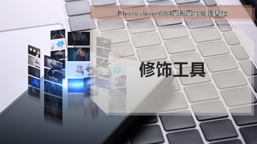 修 饰 工 具