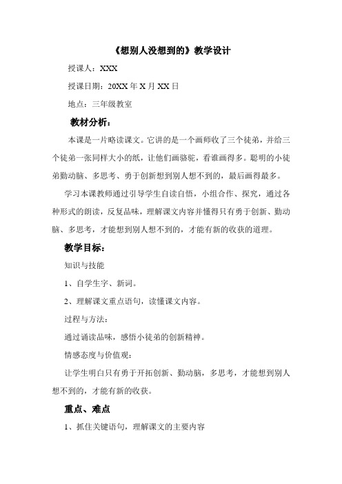 《想别人没想到的》教学设计