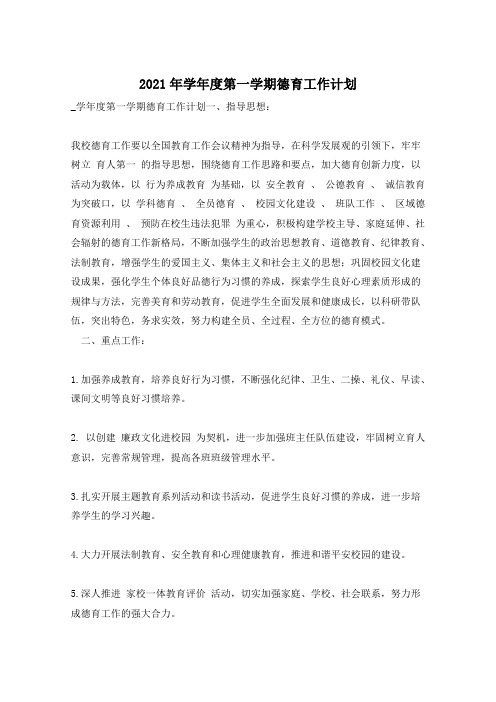 2021年学年度第一学期德育工作计划